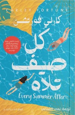 كل صيف تلاه | ISBN 9789778241884 | Kalimat Store