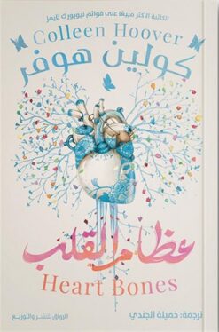 عظام القلب | ISBN 9789778241907 | Kalimat Store