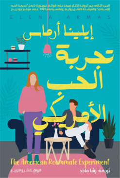 تجربة الحب الأمريكي | ISBN 9789778241921 | Kalimat Store
