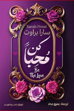 كن محبا | ISBN 9789778241938 | Kalimat Store