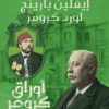 أوراق كرومر: الخديوي إسماعيل | ISBN 9789778241945 | Kalimat Store