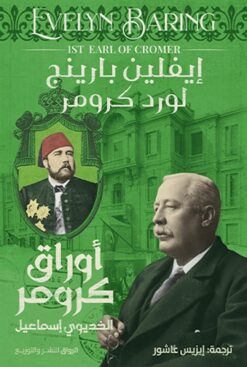 أوراق كرومر: الخديوي إسماعيل | ISBN 9789778241945 | Kalimat Store