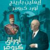 أوراق كرومر: عباس الثانى | ISBN 9789778241952 | Kalimat Store