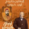 أوراق كرومر: الخديوي توفيق | ISBN 9789778241969 | Kalimat Store