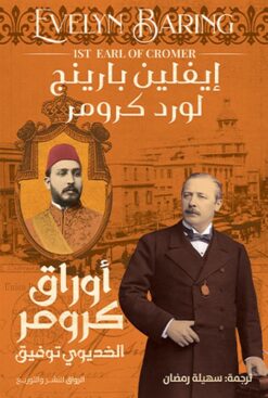 أوراق كرومر: الخديوي توفيق | ISBN 9789778241969 | Kalimat Store