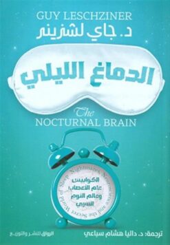 الدماغ الليلي: الكوابيس، علم الأعصاب وعالم النوم السري | ISBN 9789778241976 | Kalimat Store