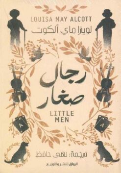 رجال صغار | ISBN 9789778241983 | Kalimat Store