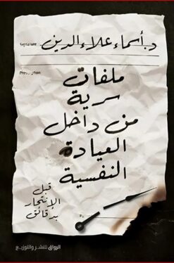 ملفات سرية من داخل العيادة النفسية: قبل الانتحار بدقائق | ISBN 9789778241990 | Kalimat Store