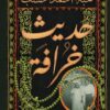 حديث خرافة | ISBN 9789778242003 | Kalimat Store