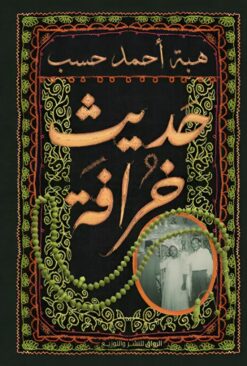 حديث خرافة | ISBN 9789778242003 | Kalimat Store