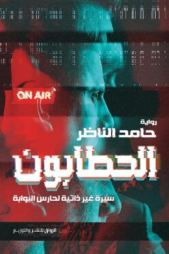 الحطابون: سيرة غير ذاتية لحارس البوابة | ISBN 9789778242010 | Kalimat Store
