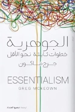 الجوهرية: خطوات ثابتة نحو الأقل | ISBN 9789778242027 | Kalimat Store