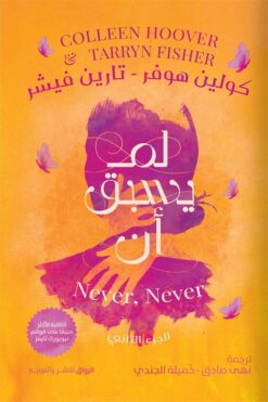 لم يسبق أن ج2 | ISBN 9789778242065 | Kalimat Store