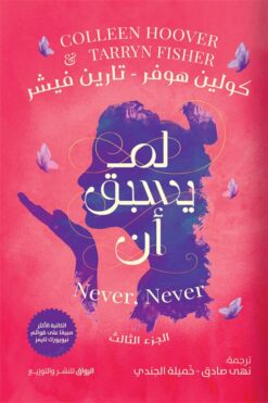 لم يسبق أن ج3 | ISBN 9789778242072 | Kalimat Store
