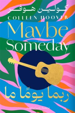 ربما يوما ما | ISBN 9789778242096 | Kalimat Store