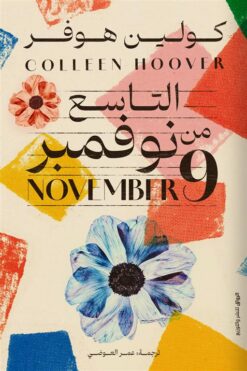 التاسع من نوفمبر | ISBN 9789778242102 | Kalimat Store