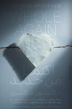 اكتمل من جديد: عالج قلبك وأعد اكتشاف نفسك بعد العلاقات السام | ISBN 9789778242126 | Kalimat Store