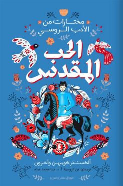 مختارات من الأدب الروسي: الحب المقدس | ISBN 9789778242133 | Kalimat Store