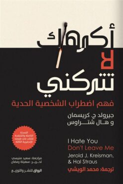 أكرهك لا تتركني: فهم اضطراب الشخصية الحدية | ISBN 9789778242140 | Kalimat Store