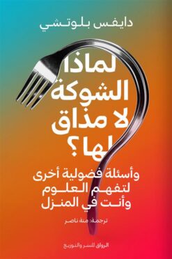 لماذا الشوكة لا مذاق لها؟: وأسئلة فضولية أخرى لتفهم العلوم و | ISBN 9789778242157 | Kalimat Store