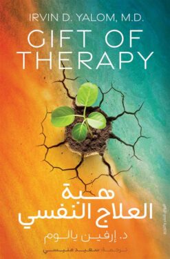 هبة العلاج النفسي | ISBN 9789778242171 | Kalimat Store