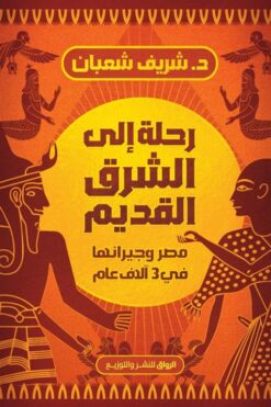 رحلة إلى الشرق القديم: مصر وجيرانها في 3 الاف عام | ISBN 9789778242195 | Kalimat Store