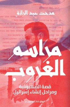 مراسم الغروب: قصة الصهيونية ومراحل إنشاء إسرائيل | ISBN 9789778242201 | Kalimat Store