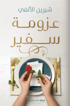 عزومة سفير | ISBN 9789778242218 | Kalimat Store