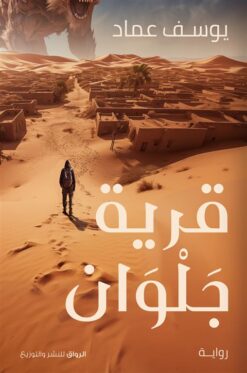 قرية جلوان | ISBN 9789778242225 | Kalimat Store