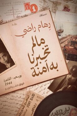ما لم تخبرنا به آمنة | ISBN 9789778242249 | Kalimat Store