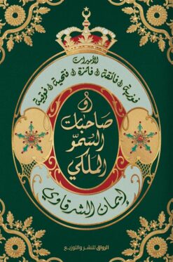 صاحبات السمو الملكي: الأميرات فوزية وفائقة وفائزة وفتحية وفو | ISBN 9789778242256 | Kalimat Store