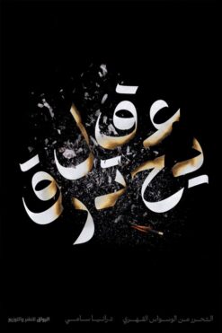 عقل يحترق: التحرر من الوسواس القهري | ISBN 9789778242263 | Kalimat Store