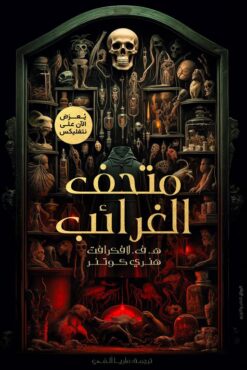 متحف الغرائب | ISBN 9789778242270 | Kalimat Store