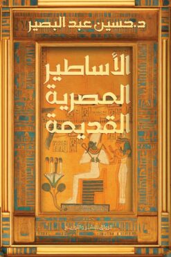 الأساطير المصرية القديمة | ISBN 9789778242287 | Kalimat Store