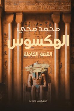 الهكسوس: القصة الكاملة | ISBN 9789778242324 | Kalimat Store