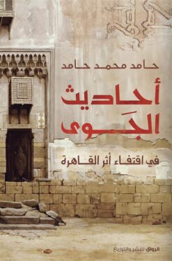 أحاديث الجوى: في اقتفاء أثر القاهرة | ISBN 9789778242331 | Kalimat Store