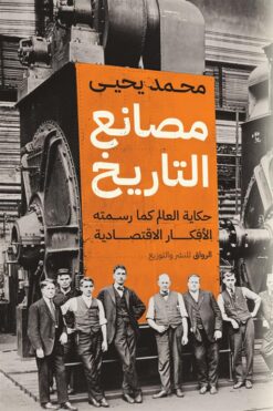 مصانع التاريخ: حكايات العالم كما رسمته الأفكار الاقتصادية | ISBN 9789778242348 | Kalimat Store