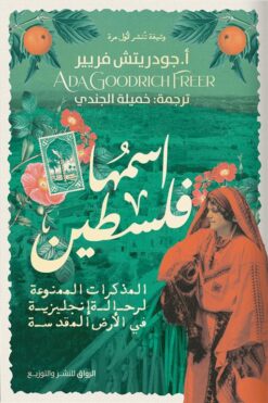 اسمها فلسطين: المذكرات الممنوعة لرحالة انجليزية في الأرض الم | ISBN 9789778242379 | Kalimat Store