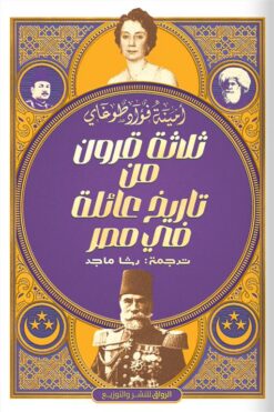 ثلاثة قرون من تاريخ عائلة في مصر | ISBN 9789778242386 | Kalimat Store