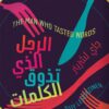الرجل الذي تذوق الكلمات | ISBN 9789778242393 | Kalimat Store