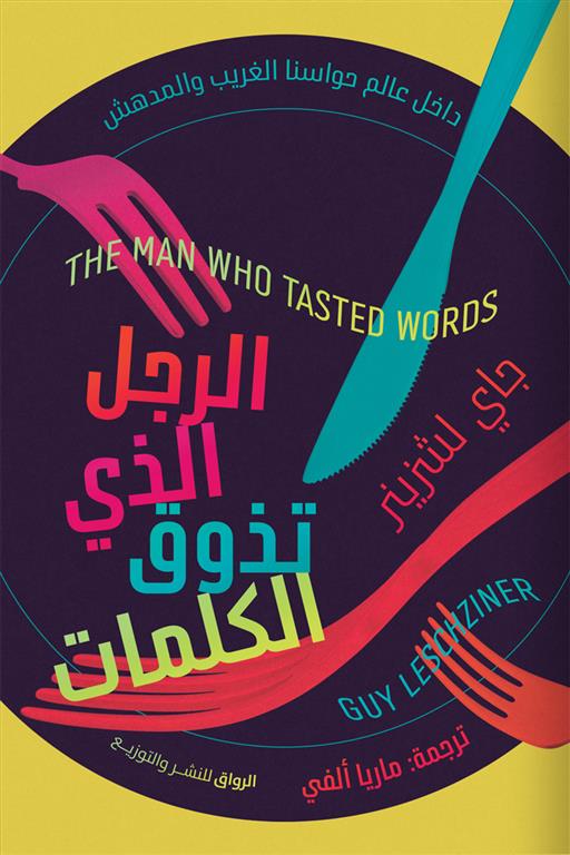الرجل الذي تذوق الكلمات | ISBN 9789778242393 | Kalimat Store
