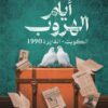 أيام الهروب: الكويت-القاهرة 1990 | ISBN 9789778242409 | Kalimat Store