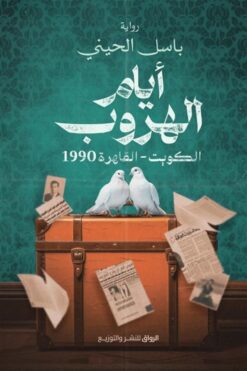 أيام الهروب: الكويت-القاهرة 1990 | ISBN 9789778242409 | Kalimat Store