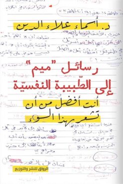 رسائل "ميم" إلى الطبيبة النفسية: أنت أفضل من أن تشعر بهذا ال | ISBN 9789778242416 | Kalimat Store