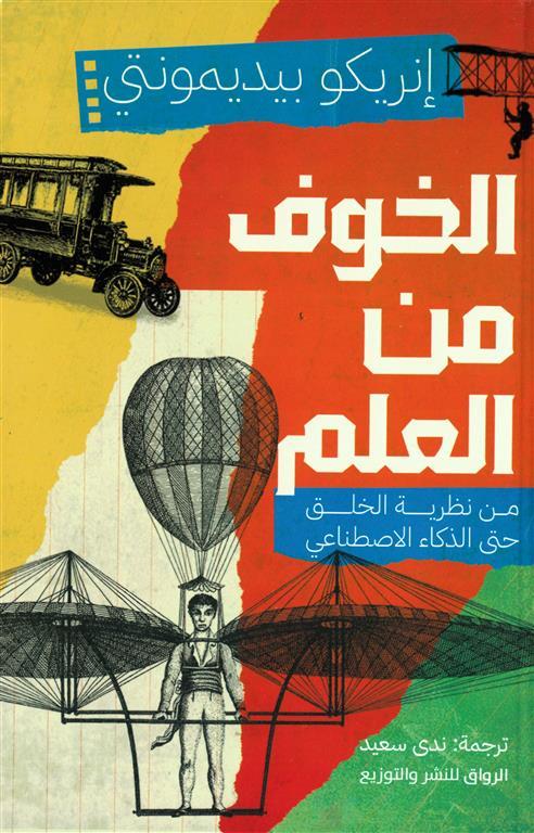 الخوف من العلم: من نظرية الخلق حتى الذكاء الاصطناعي | ISBN 9789778242423 | Kalimat Store
