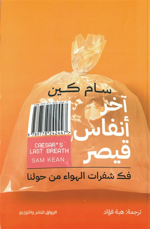 آخر أنفاس قيصر: فك شفرات الهواء من حولنا | ISBN 9789778242447 | Kalimat Store