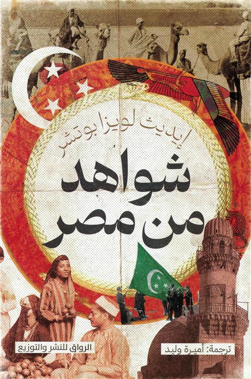 شواهد من مصر | ISBN 9789778242461 | Kalimat Store