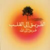 الطريق إلى القلب: طريق إلى الله | ISBN 9789778242478 | Kalimat Store