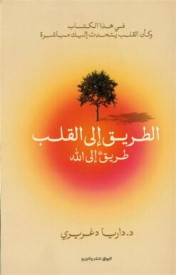 الطريق إلى القلب: طريق إلى الله | ISBN 9789778242478 | Kalimat Store