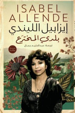 بلدي المخترع | ISBN 9789778242485 | Kalimat Store